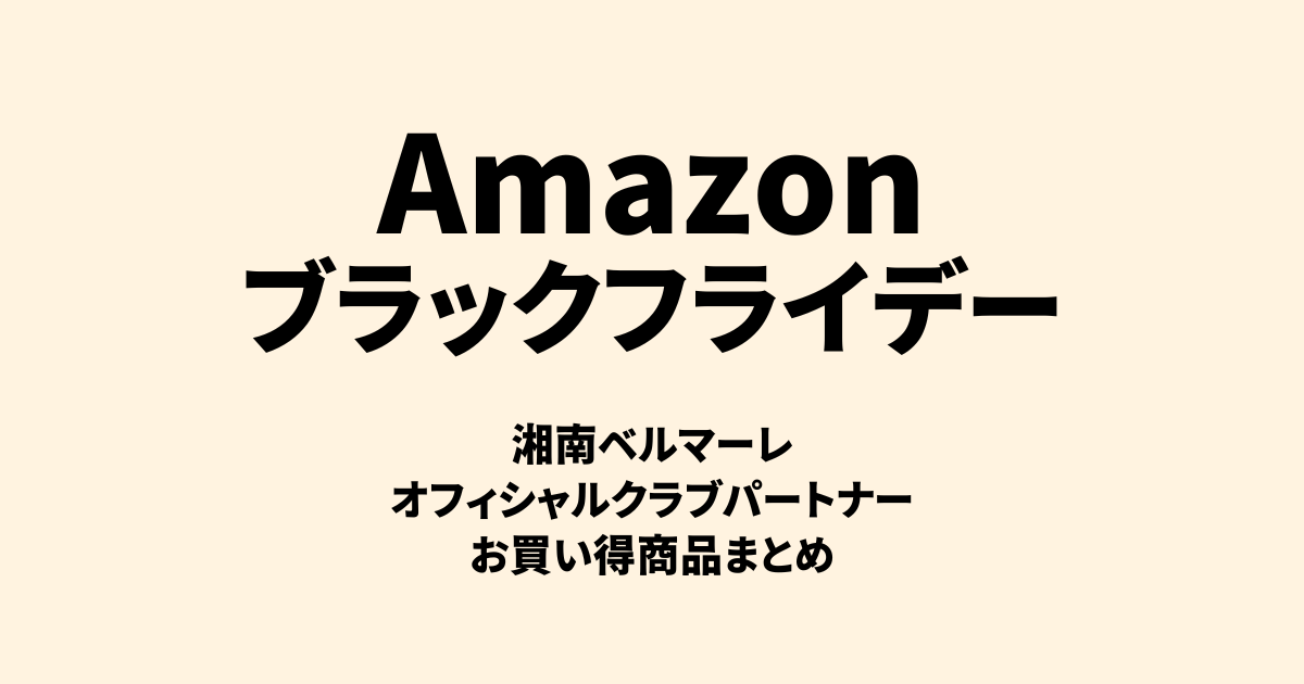 Amazonプラックフライデー 湘南ベルマーレ