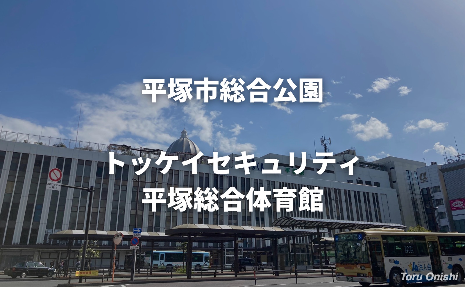 平塚市総合公園　トッケイセキュリティ平塚総合体育館