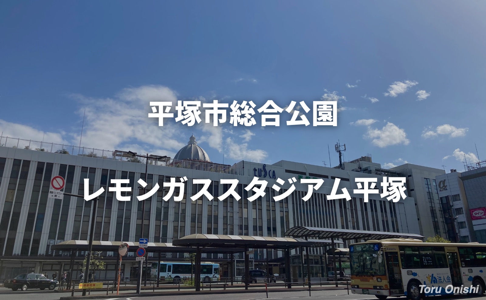 平塚市総合公園　レモンガススタジアム平塚